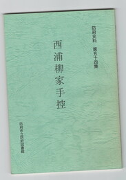 防府史料５４西浦柳家手控
