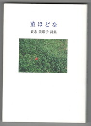 菫ほどな　貴志　美耶子詩集