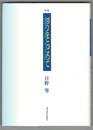 太陽　川端康成