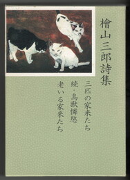 檜山三郎詩集