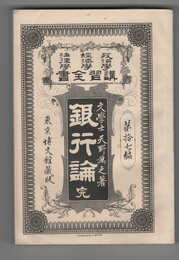 政治学・経済学・法律学　講習全書１７　銀行論　完
