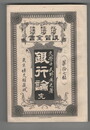 政治学・経済学・法律学　講習全書１７　銀行論　完