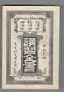 政治学・経済学・法律学　講習全書１２　経済原理