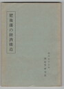 肥後藩の経済構造