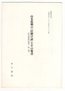 葉隠研究　第２３号　抜刷　山本常朝の「打解け話」とその奥書