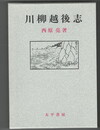 	川柳越後志
