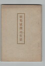 	歌集感激の生活