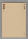 吾亦紅　原三佳詩集