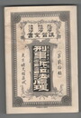 政治学・経済学・法律学　講習全書２０　刑事訴訟法原理