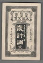 政治学・経済学・法律学　講習全書２２　歳計論　完