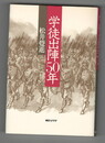 学徒出陣50年