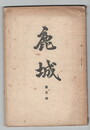 鹿城　３号