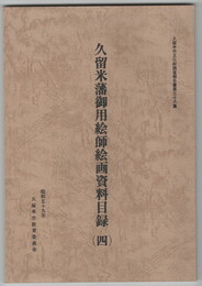 久留米藩御用絵師絵画資料目録４