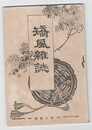 矯風雑誌　３０号
