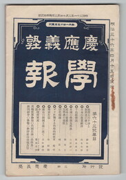 慶應義塾学報　６３号