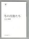 冬の肖像たち　詩集