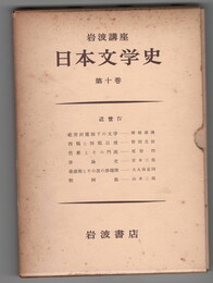 岩波講座　日本文学史１０　近世４