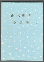	正木聖夫全詩集