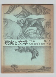 現実と文学１３
