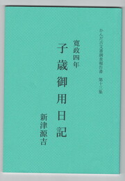 	寛政四年子歳御用日記