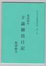 	寛政四年子歳御用日記