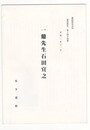 葉隠研究　第１４号　抜刷　一鼎先生石田宣之