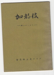 加都伎　郷土のしおり