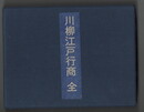 川柳江戸行商