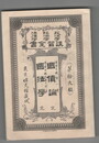 政治学・経済学・法律学　講習全書１９　国債論　完　国法学　完