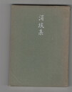 	涓埃集