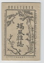 矯風雑誌　１２号