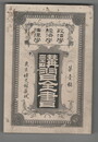 政治学・経済学・法律学　講習全書　１　経済学研究法