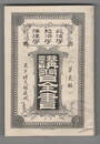 政治学・経済学・法律学　講習全書　２　経済学研究法
