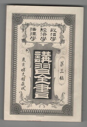 政治学・経済学・法律学　講習全書　３　経済原論