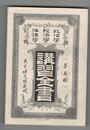 政治学・経済学・法律学　講習全書　５　政治原論