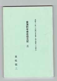 富海町年寄在役日記３
