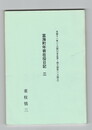 富海町年寄在役日記３