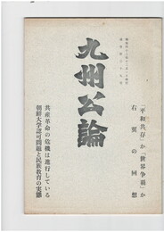 九州公論　３９