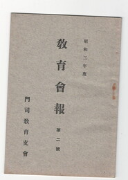 昭和２年度教育会報　２号
