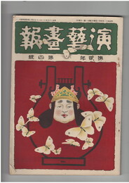 演芸画報　第２巻　４号　