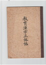 教育漢字三体帖