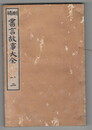 刪補書言故事大全