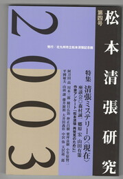 松本清張研究　　４号