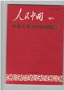 中華人民共和国展覧会　人民中国　増刊