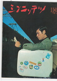 シンニッテツ　４１号