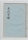 年代実録