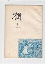 樽　２