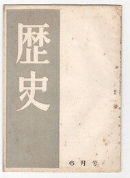 歴史　３号　