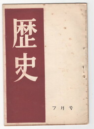 歴史　４号　