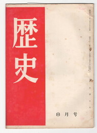 歴史　５号　